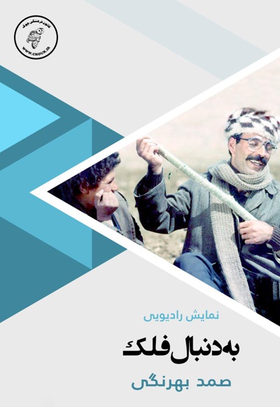 به دنبال فلک